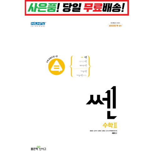 !사은품! 쎈 고등 수학2 (2022), 수학영역