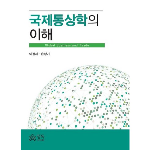 국제통상학의 이해, 이정세,손상기 공저, 정독
