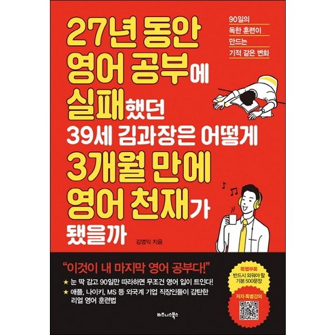 27년 동안 영어 공부에 실패했던 39세 김과장은 어떻게 3개월 만에 영어 천재가 됐을까:90일의 독한 훈련이 만드는 기적 같은 변화, 비즈니스북스, 김영익