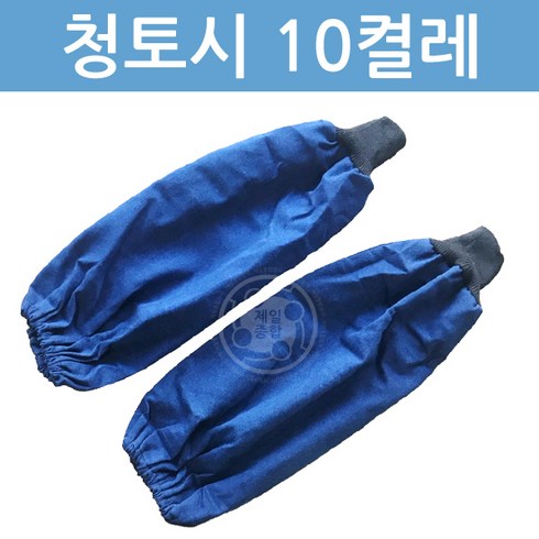 용접청토시 - 청토시 1팩 10개 용접 사상 쇼티 청소 미술 목공 도색 작업토시, 겨울용 / 1팩 10개