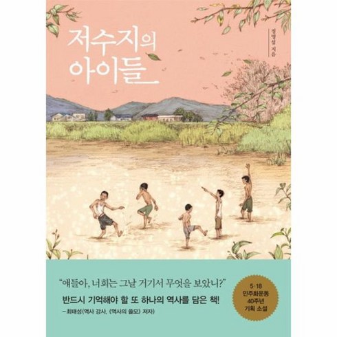 저수지의 아이들, 상품명