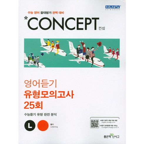 신사고 Concept 컨셉 영어듣기 유형모의고사 25회, 좋은책신사고, 영어영역