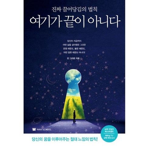 여기가 끝이 아니다:진짜 끌어당김의 법칙 | 당신의 꿈을 이루어주는 절대 느낌의 법칙!, NAVI SCHOOL, 린다 본