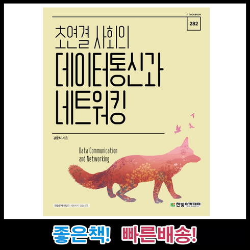 초연결 사회의 데이터통신과 네트워킹 IT CookBook 282 개정판