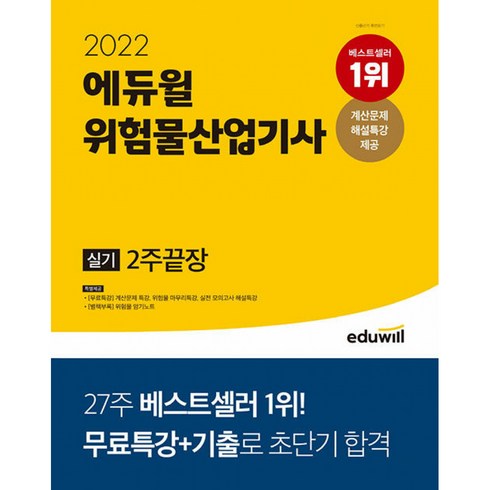 2022 에듀윌 위험물산업기사 실기 2주끝장