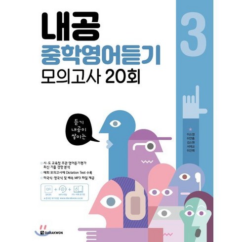 2023년 가성비 최고 내공중학영어듣기모의고사20회 - 내공 중학영어듣기 모의고사 20회 3, 다락원