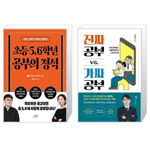 초등 5 6학년 공부의 정석 + 진짜 공부 vs. 가짜 공부 (마스크제공)