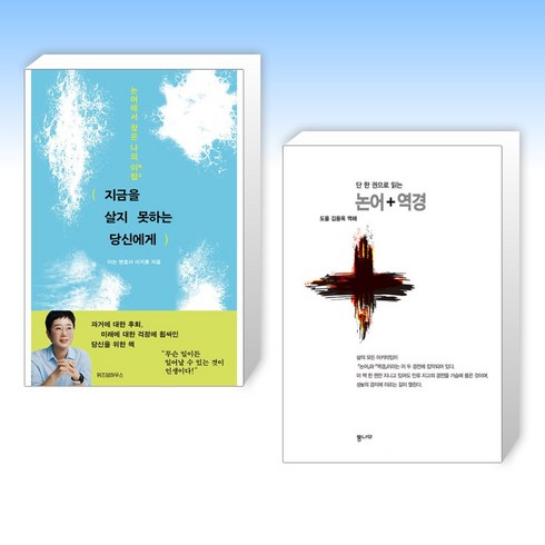 (세트) 지금을 살지 못하는 당신에게 + 단 한 권으로 읽는 논어·역경 (전2권)