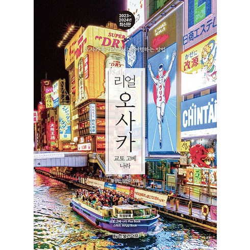 리얼 오사카 -리얼 시리즈 오사카를 가장 멋지게 여행하는 방법 (2023~2024년 최신판), 단품, 황성민,정현미