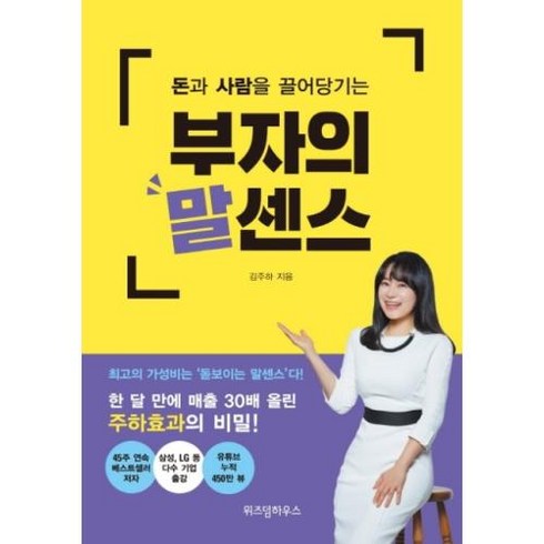 부자의말센스 - 돈과 사람을 끌어당기는 부자의 말센스, 김주하, 위즈덤하우스