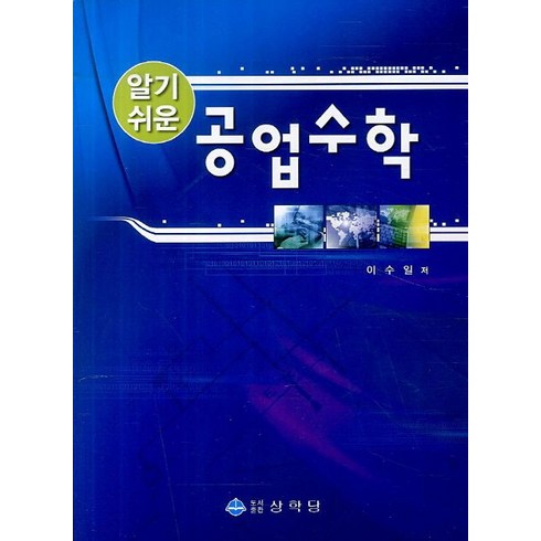 알기쉬운 공업수학, 상학당, 이수일 저