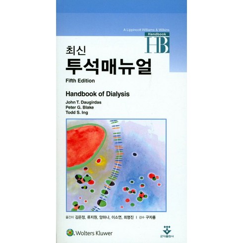 한석원4의규칙 - 최신투석매뉴얼:Handbook of Dialysis, 군자출판사