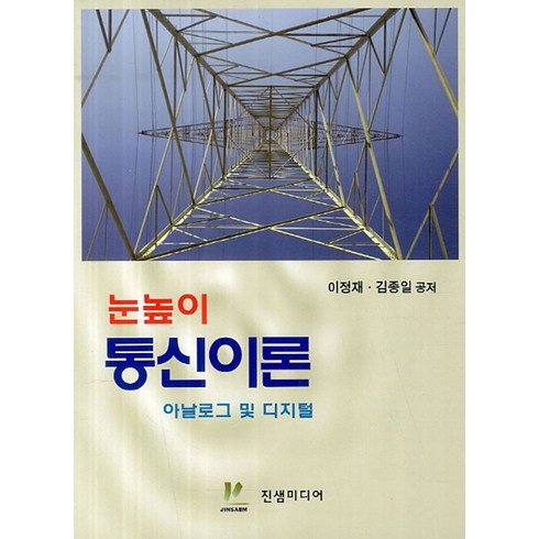 눈높이 통신이론 아날로그 및 디지털, 진샘미디어, 이정재,김종일 공저