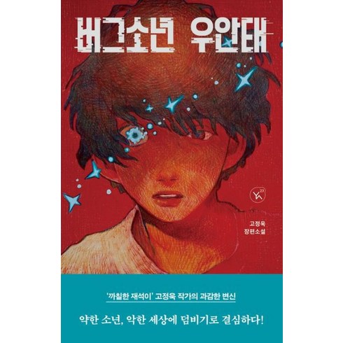 버그소년우안태 - 버그소년 우안태, 이지북, 고정욱 저