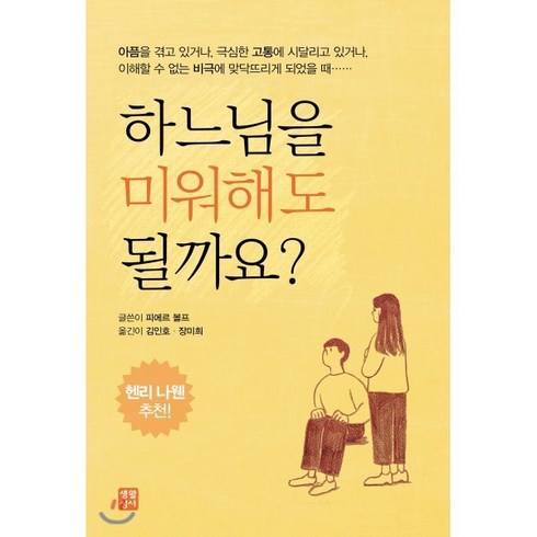 하느님을 미워해도 될까요?, 생활성서사