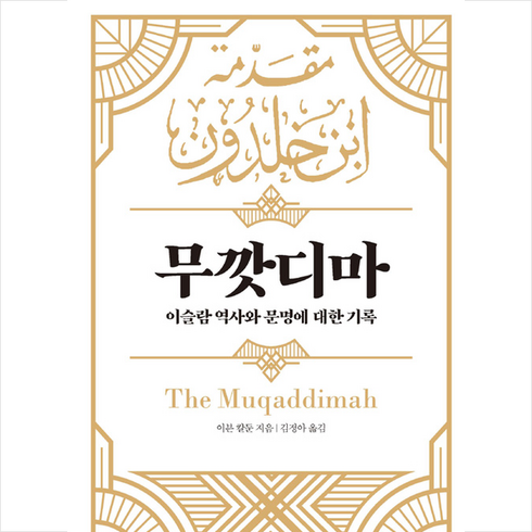 소명출판 무깟디마 +미니수첩제공, 이븐칼둔