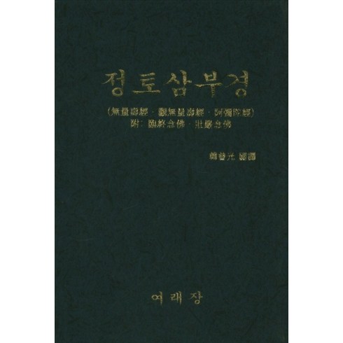 정토삼부경, 여래장