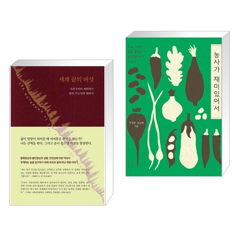세계 끝의 버섯 + 농사가 재미있어서 (전2권), 현실문화