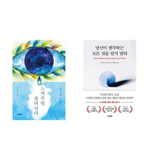 당신이생각하는모든것을믿지말라 - 하나북스퀘어 느껴주면 풀려난다+당신이 생각하는 모든 것을 믿지 말라