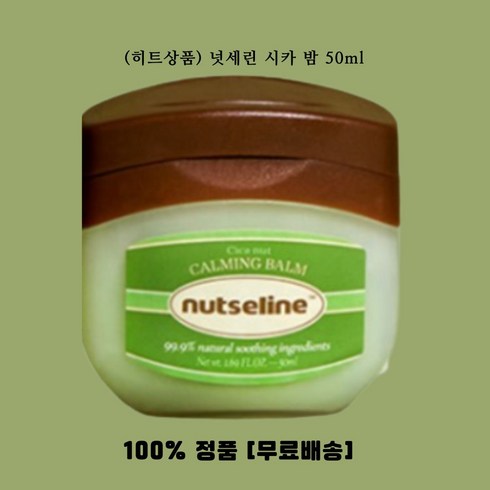 넛세린시카밤 - 넛세린 시카 넛 카밍 밤, 2개, 50ml