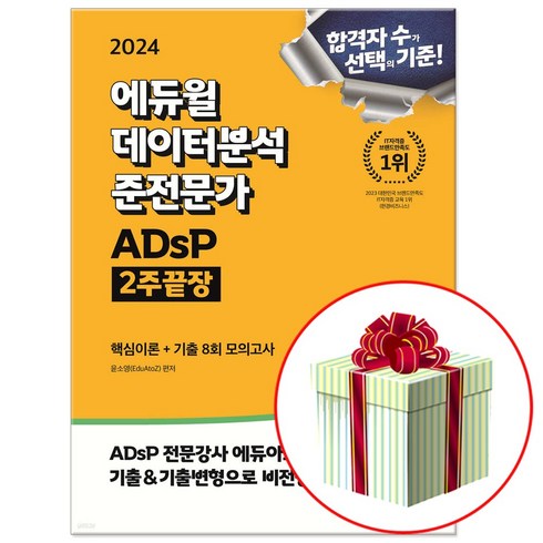 adsp민트책 - 2024 ADsP 데이터 분석 준전문가 책 에듀윌 2주끝장 (사은품증정)