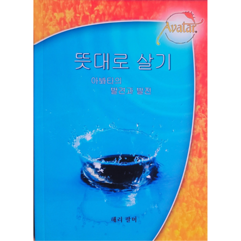아봐타코스 뜻대로 살기