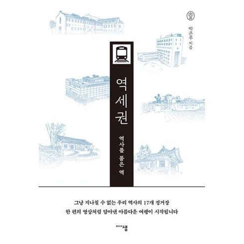 역사를 품은 역 역세권, 미디어샘, 박은주