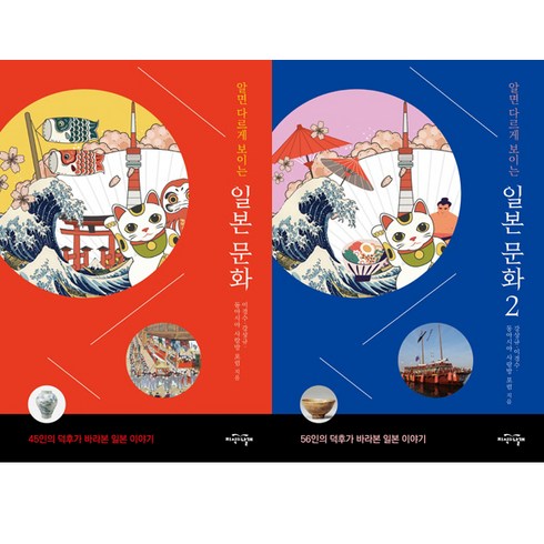 알면 다르게 보이는 일본 문화 1 2 (전2권세트)