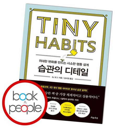 습관의 디테일 책 도서 문제집, 없음