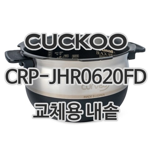 쿠쿠 마스터셰프 내솥 CRIHC1020H0620H - 쿠쿠 6인용 전기밥솥 내솥 단품 CRP-JHR0620FD, 1개