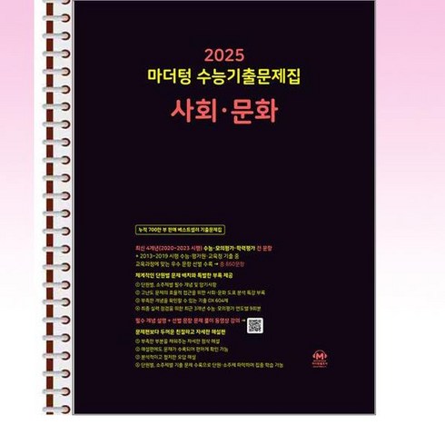 마더텅사회문화 - 마더텅 수능기출문제집 사회·문화 (2024년) - 스프링 제본선택, 제본안함