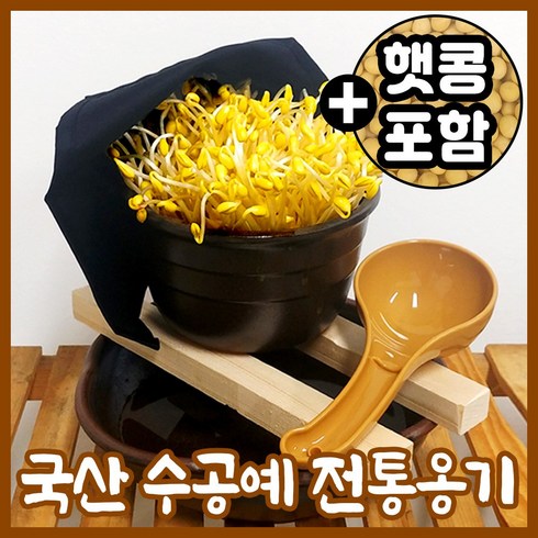 콩나물시루 - 콩나물 키우기 키트 집에서 콩나물 기르기 콩나물 시루 국산 옹기, 민무늬옹기/풀세트:시루+수반+원목받침대+햇콩+키우기용품, 1개