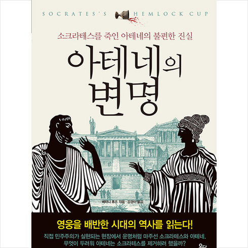 아테네의 변명 + 미니수첩 증정, 베터니 휴즈, 옥당