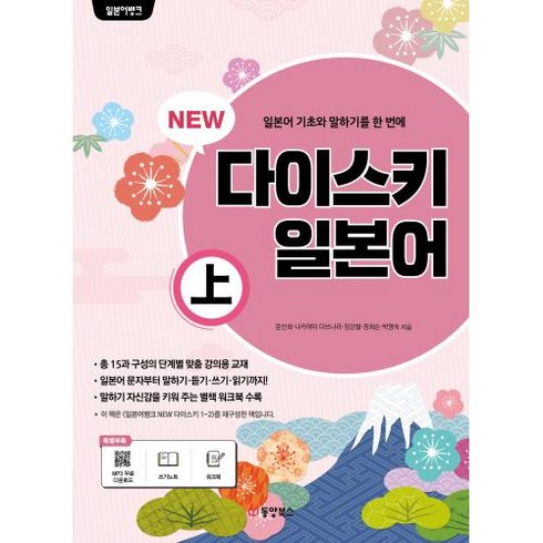 일본어뱅크 NEW 다이스키 일본어 (상) (쓰기노트 워크북 포함 MP3 무료 다운로드 개정판)-일본어뱅크 시리즈, 동양북스(동양books)