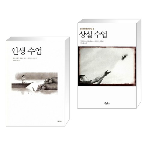 인생 수업 + 상실 수업 (전2권), 이레