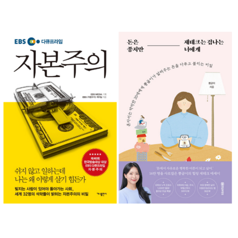 돈은좋지만재테크는겁나는너에게 - EBS 타큐프라임 자본주의 + 돈은 좋지만 재테크는 겁나는 너에게 (전 2권)