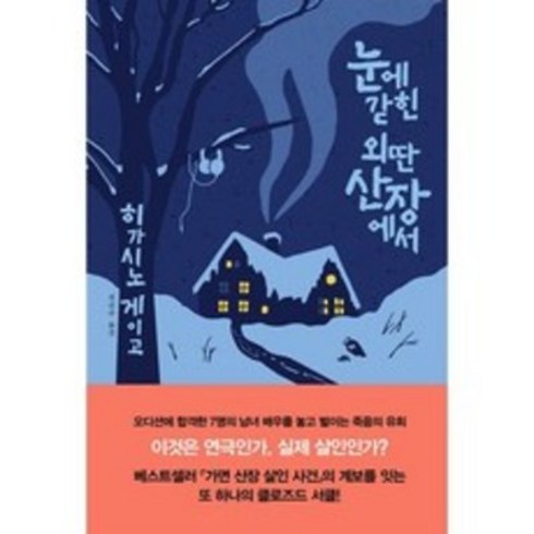 눈에 갇힌 외딴 산장에서 (히가시노 게이고)