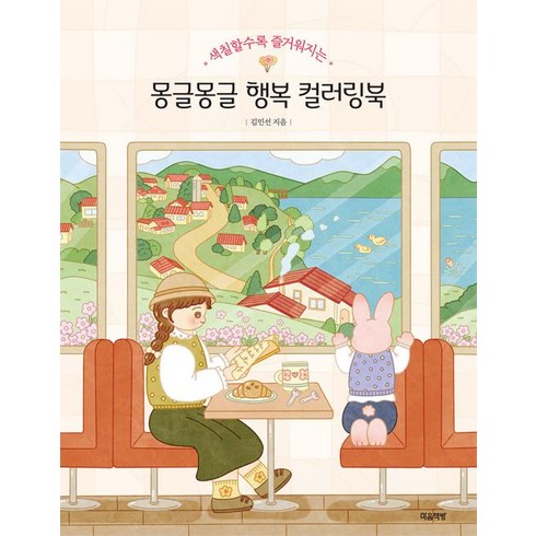 몽글몽글행복컬러링북 - 색칠할수록 즐거워지는몽글몽글 행복 컬러링북, 마음책방, 김민선 저