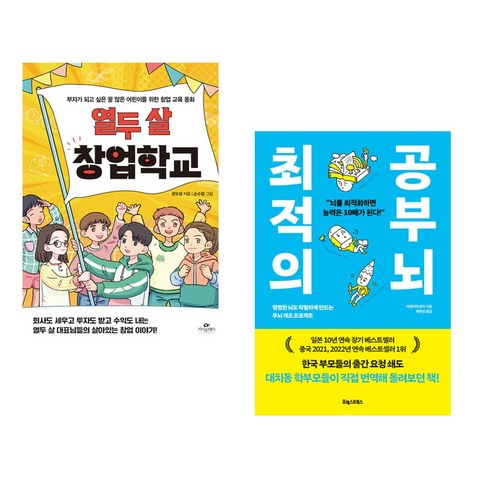 (서점추천) 열두 살 창업학교 + 최적의 공부 뇌 (전2권), 카시오페아