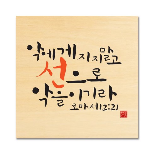 핸드팩토리 성경 말씀 인테리어 그림 사진우드 자작나무 액자 99종, B45
