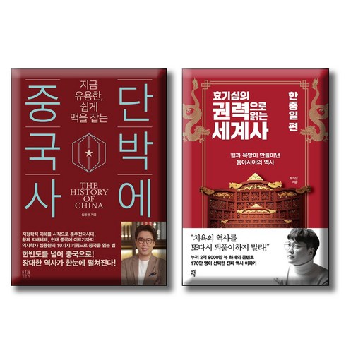 단박에 중국사 + 효기심의 권력으로 읽는 세계사 - 한중일 편 [전2권세트]