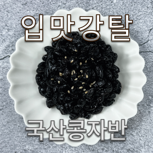 국산 콩자반 직접제조 고소한 검정콩조림, 400g, 1개