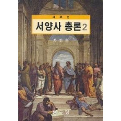 서양사 - 새로쓴 서양사총론 2, 탐구당, 차하순 지음