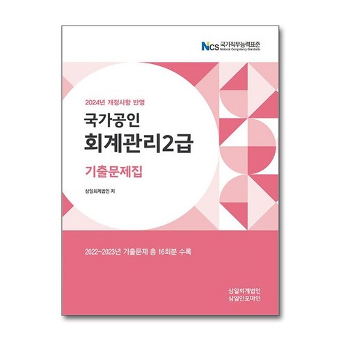 회계관리2급 - 2024 회계관리 2급 기출문제집 (마스크제공), 삼일인포마인, 삼일회계법인