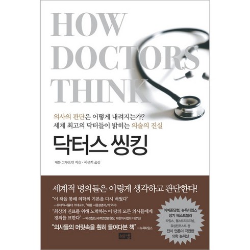 [해냄출판사] 닥터스 씽킹, 상세 설명 참조, 상세 설명 참조