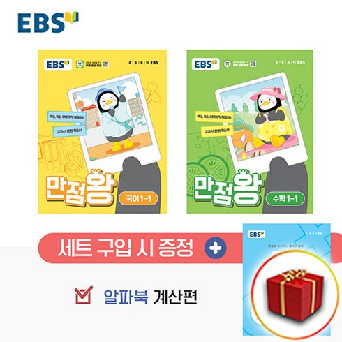 사은품 2024년 펭수 EBS 만점왕 초등 국어+수학 세트 1-1 1학년 1학기