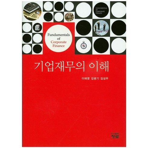 기업재무의 이해, 청람, 이해영,김병기,김성우 공저