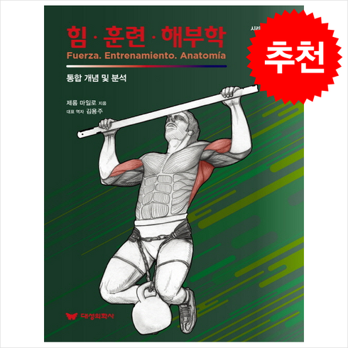 힘·훈련·해부학 3 상지 + 쁘띠수첩 증정, 제롬 마일로, 대성의학사