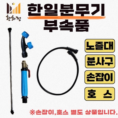 농약 분무기 부품 - 한일 분무기 부속품 노즐 호스 손잡이 분사구, 연결 호스, 1개