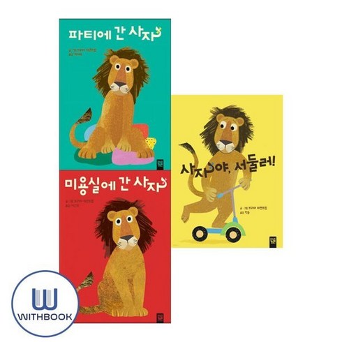 키즈엠전집 - [전집] 사자야 서둘러+미용실에+파티에 간 사자 세트 전3권, 키즈엠(전집)